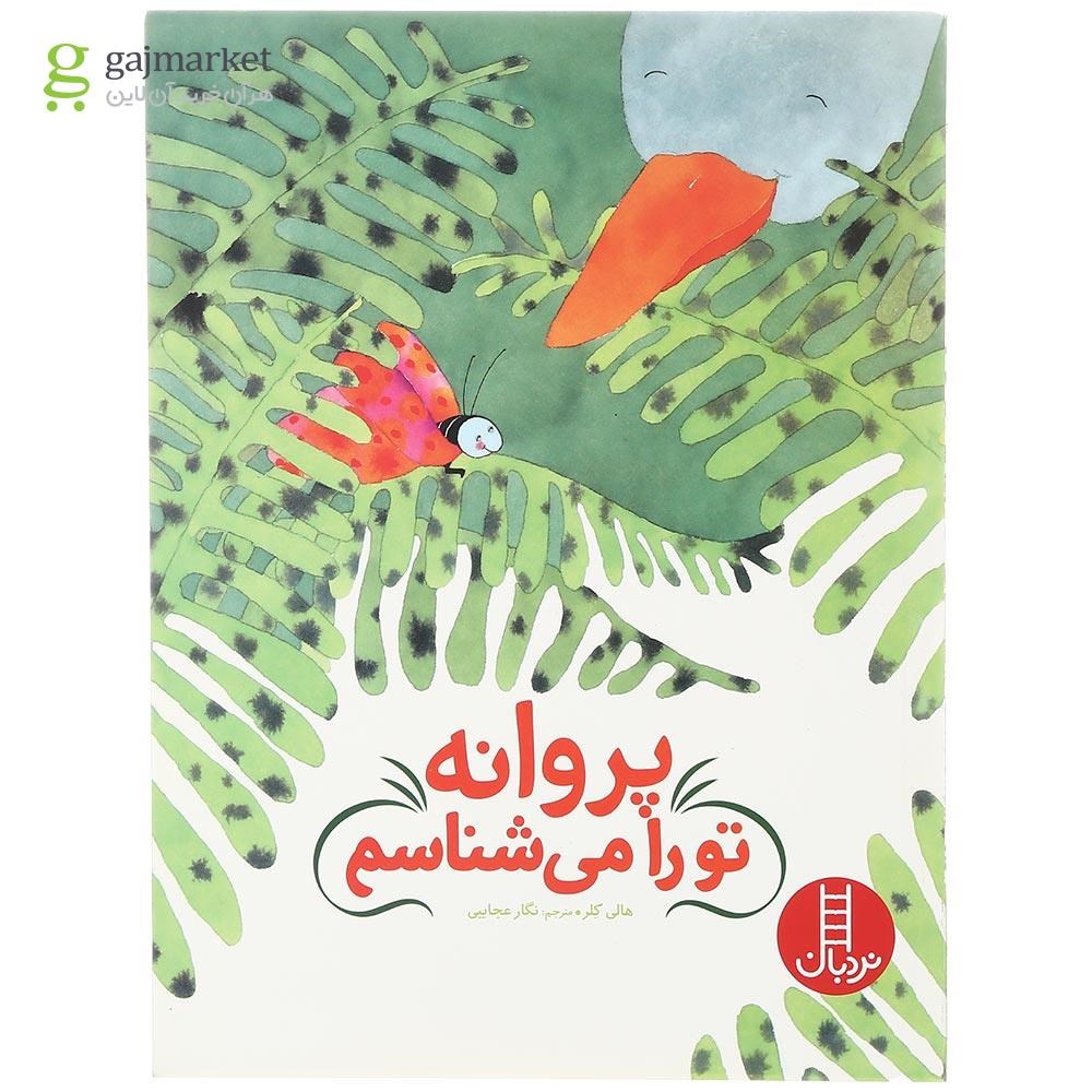 تصویر از کتاب پروانه تو را می شناسم