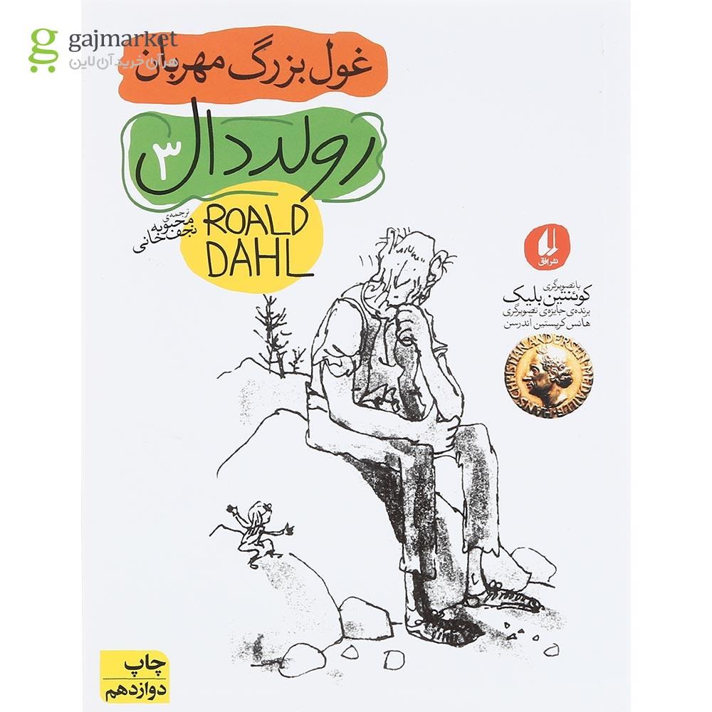 تصویر از کتاب غول بزرگ مهربان مجموعه رولد دال جلد 3