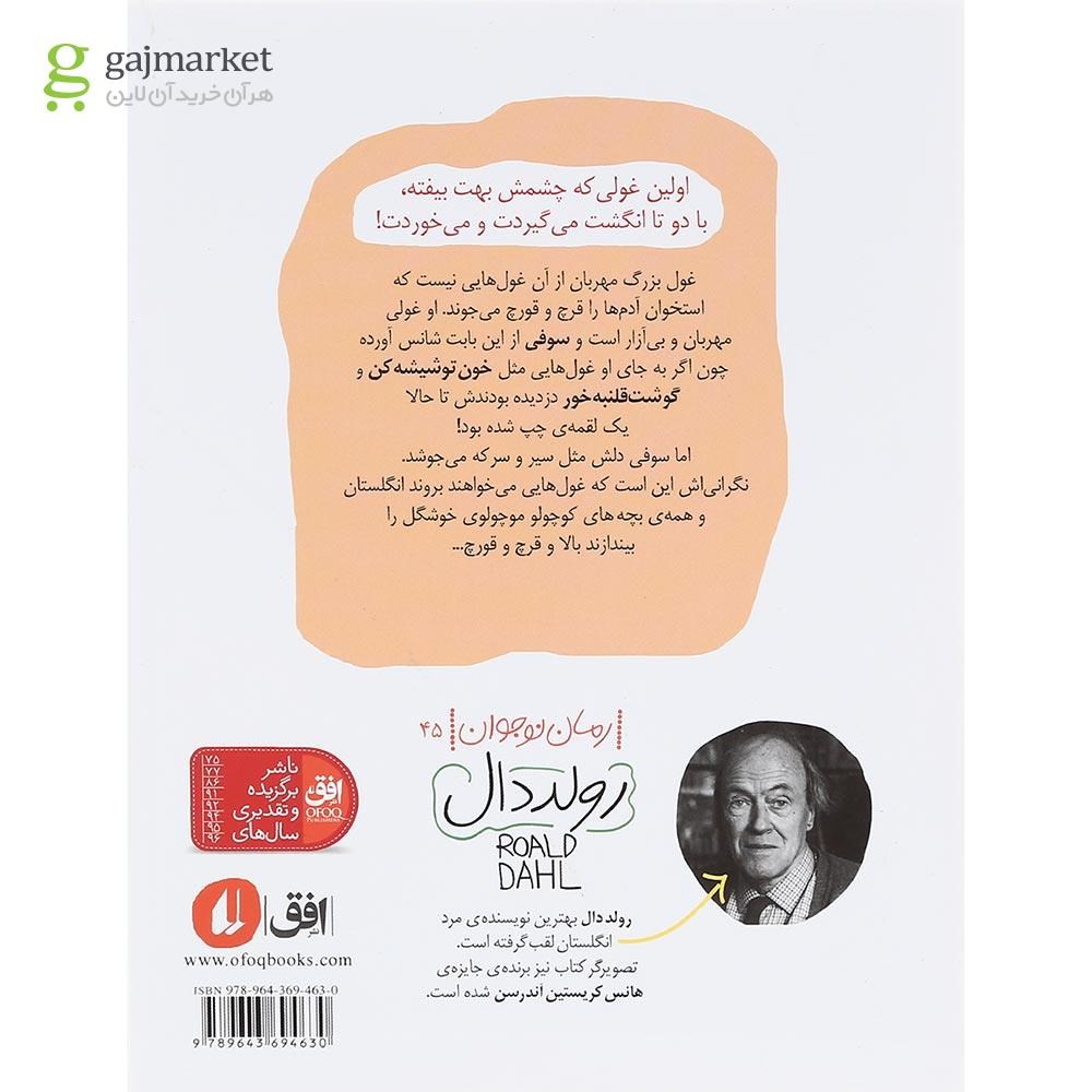 تصویر از کتاب غول بزرگ مهربان مجموعه رولد دال جلد 3