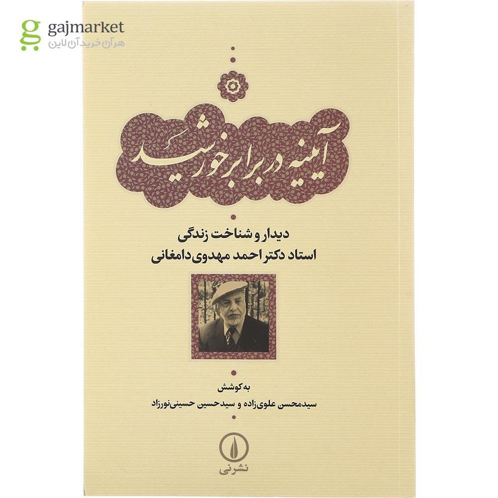 تصویر از کتاب آینیه در برابر خورشید
