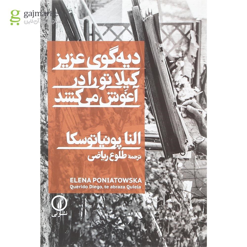 تصویر از کتاب دیه گوی عزیز کیلا تو را در آغوش می کشد