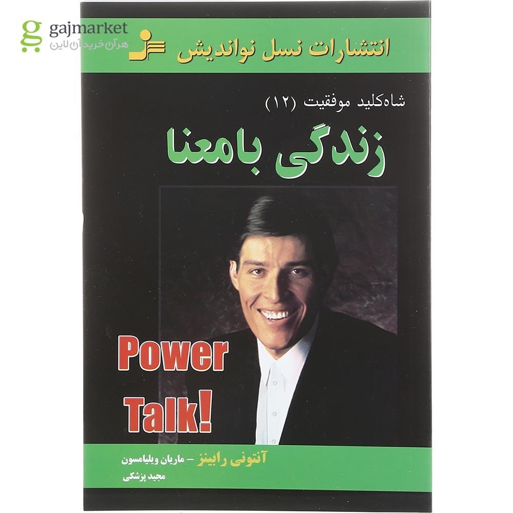 تصویر از کتاب زندگی بامعنا مجموعه شاه کلید موفقیت جلد 12
