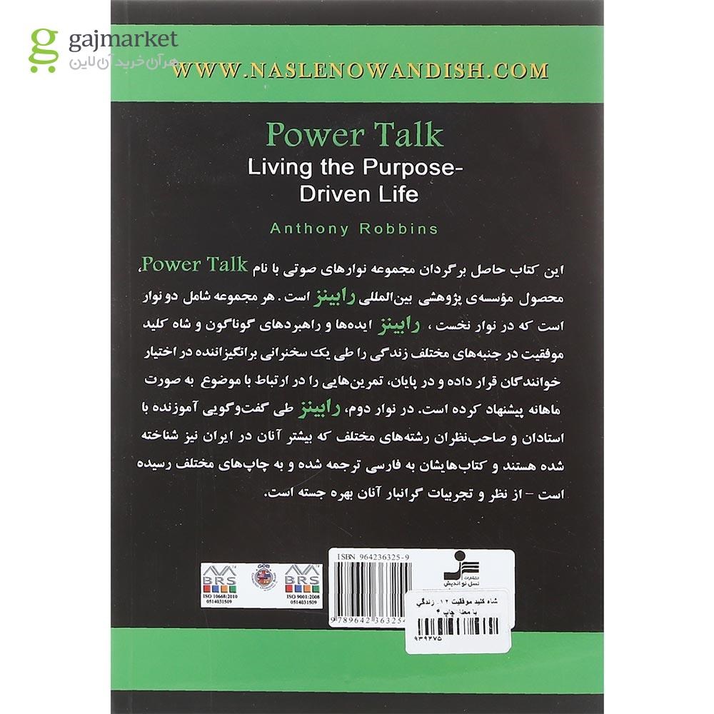تصویر از کتاب زندگی بامعنا مجموعه شاه کلید موفقیت جلد 12