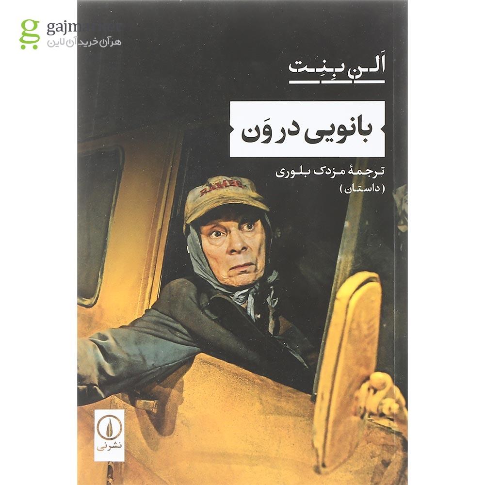 تصویر از کتاب بانویی در ون