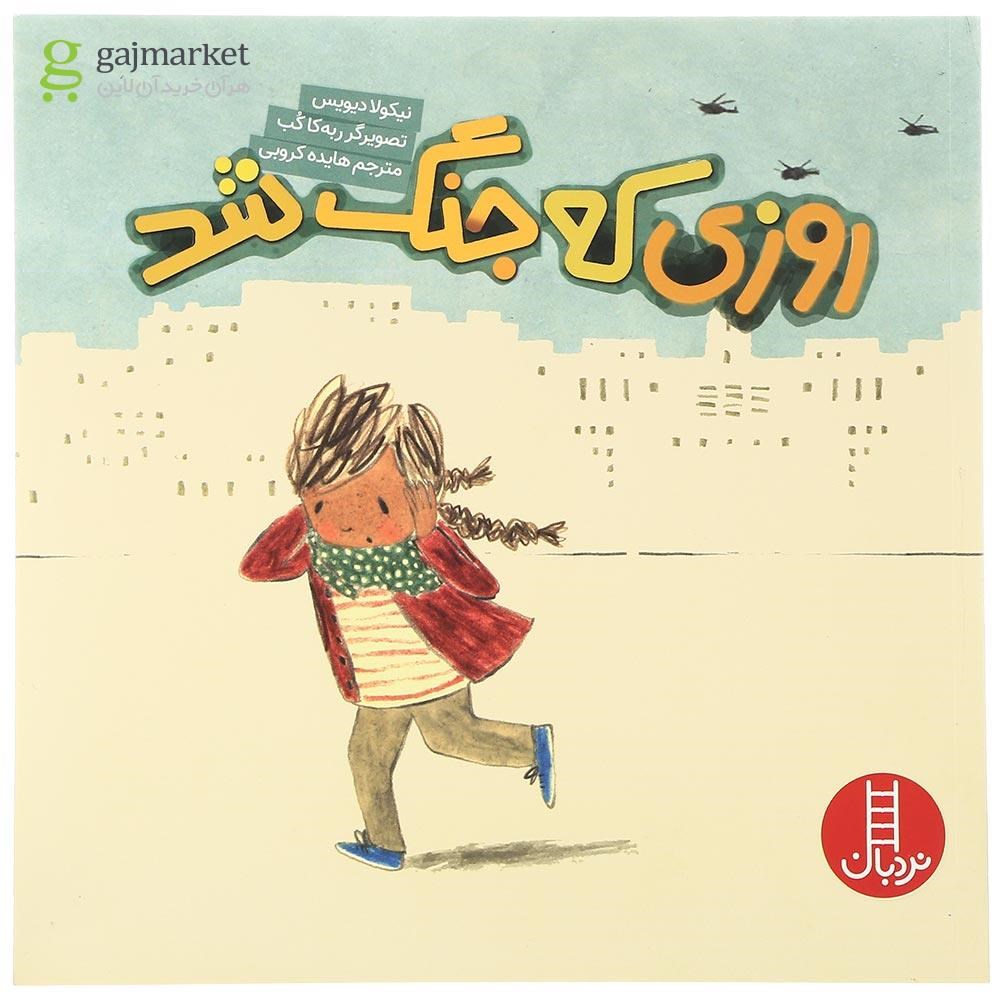 تصویر از کتاب روزی که جنگ شد