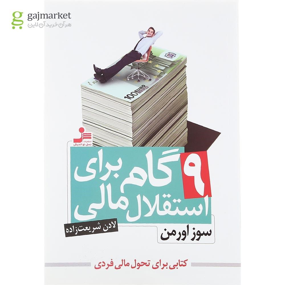 تصویر از کتاب 9 گام برای استقلال مالی