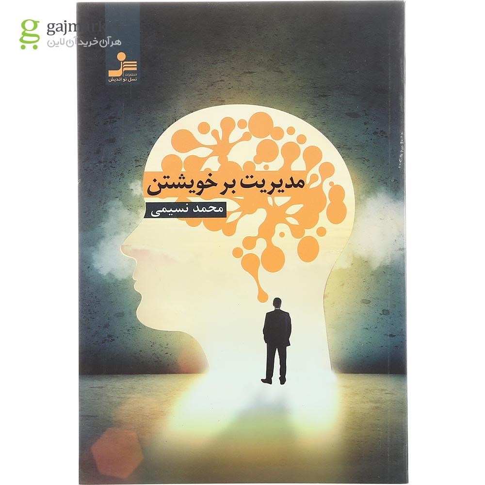 تصویر از کتاب مدیریت بر خویشتن