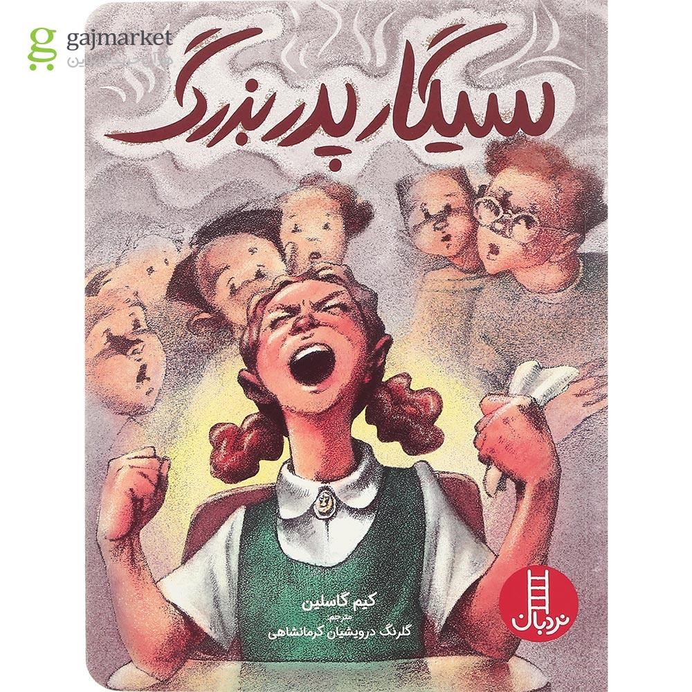 تصویر از کتاب سیگار پدر بزرگ