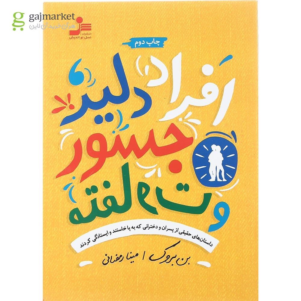 تصویر از کتاب افراد دلیر جسور و متفاوت
