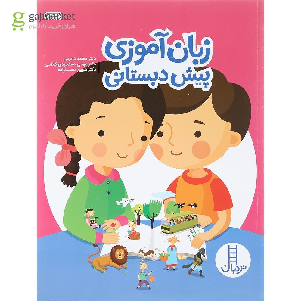 تصویر از کتاب زبان آموزی پیش دبستانی