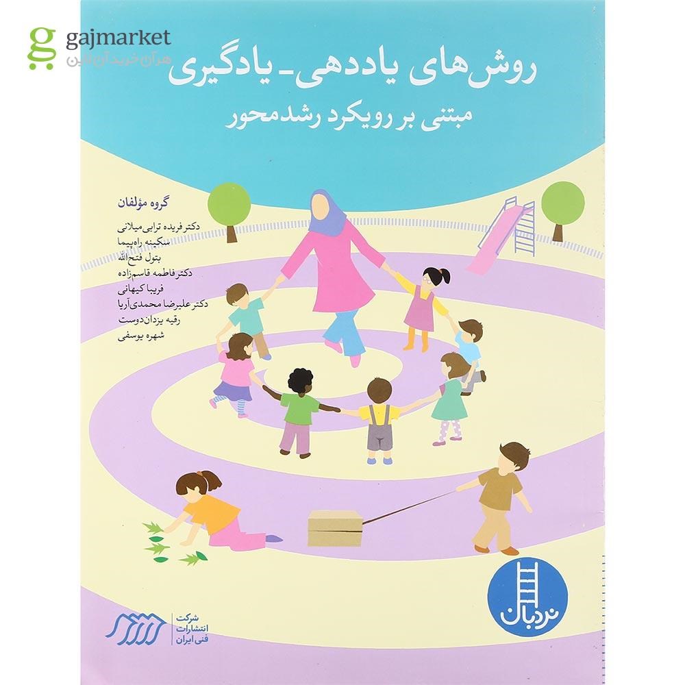 تصویر از کتاب روش های یاددهی یادگیری مبتنی بر رویکرد رشد محور