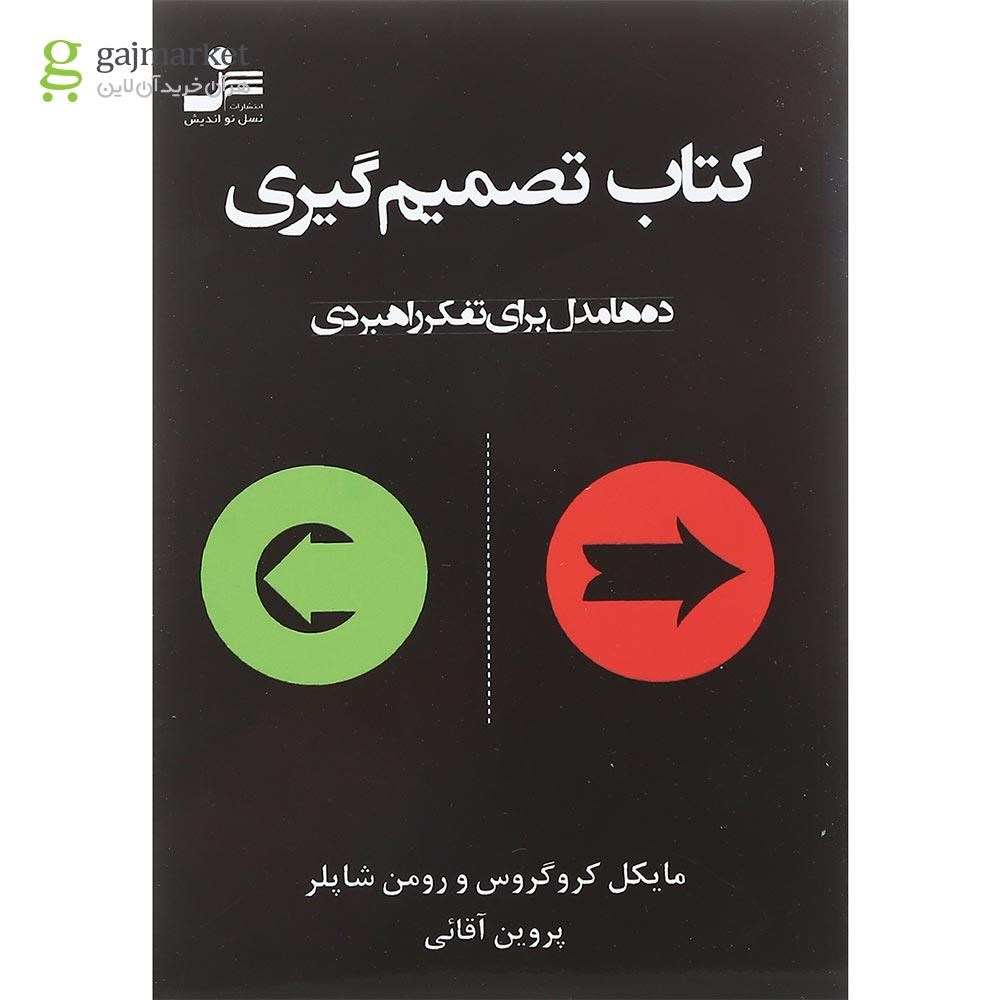 تصویر از کتاب تصمیم گیری