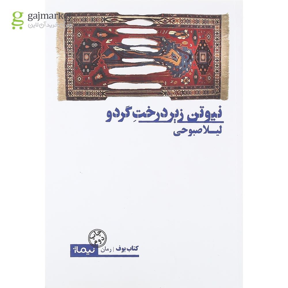 تصویر از کتاب نیوتن زیر درخت گردو