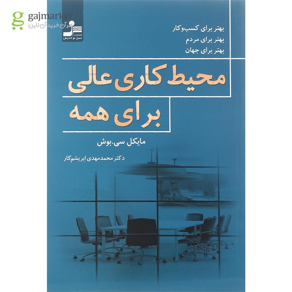 تصویر از کتاب محیط کاری عالی برای همه