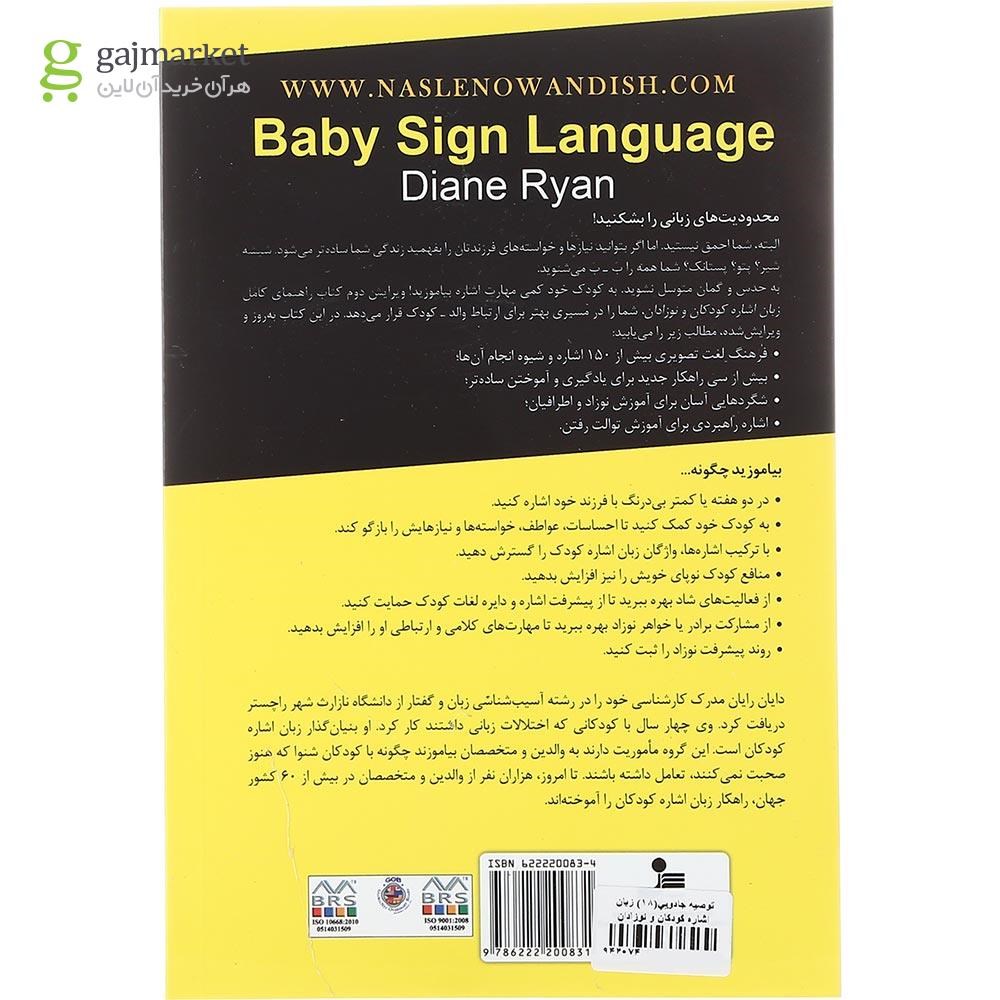 تصویر از کتاب زبان اشاره کودکان و نوزادان