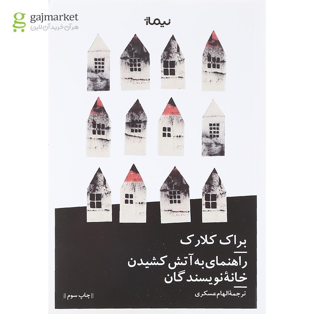 تصویر از کتاب راهنمای به آتش کشیدن خانه نویسندگان