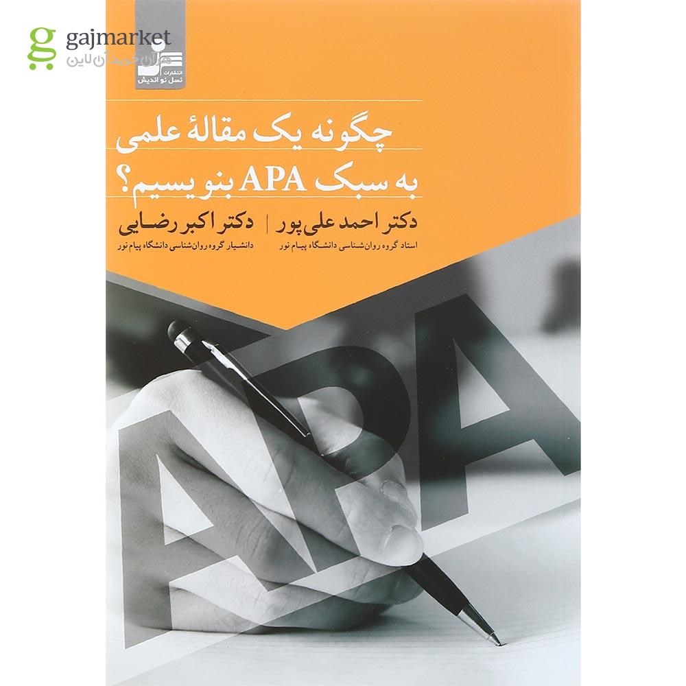 تصویر از کتاب چگونه یک مقاله علمی به سبک APA بنویسیم