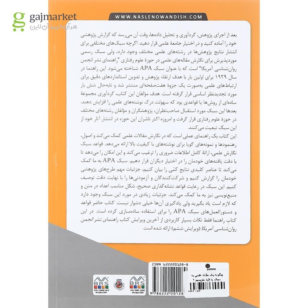 تصویر از کتاب چگونه یک مقاله علمی به سبک APA بنویسیم