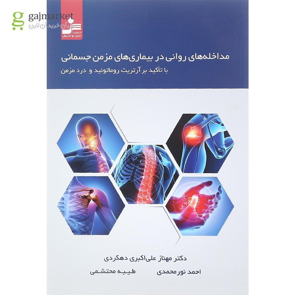 تصویر از کتاب مداخله های روانی در بیماری های مزمن جسمانی