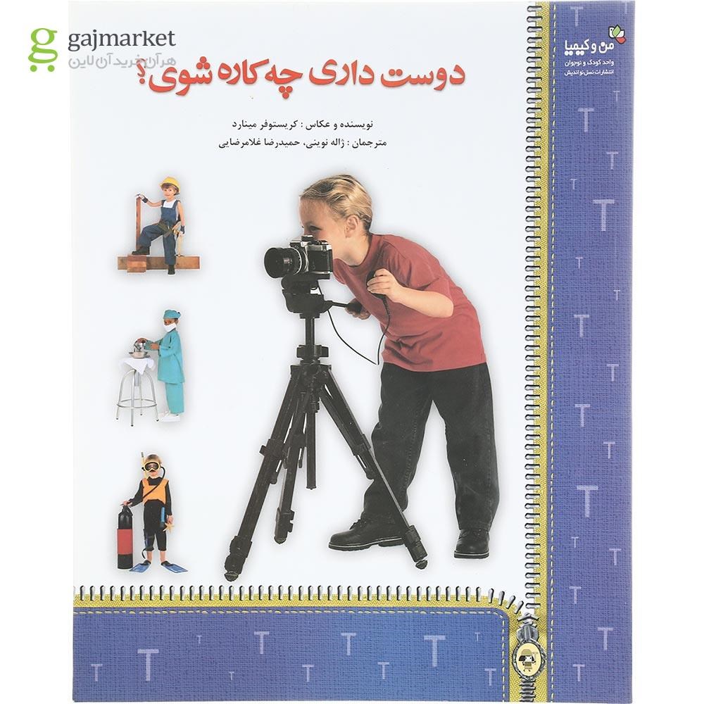 تصویر از کتاب دوست داری چه کاره شوی