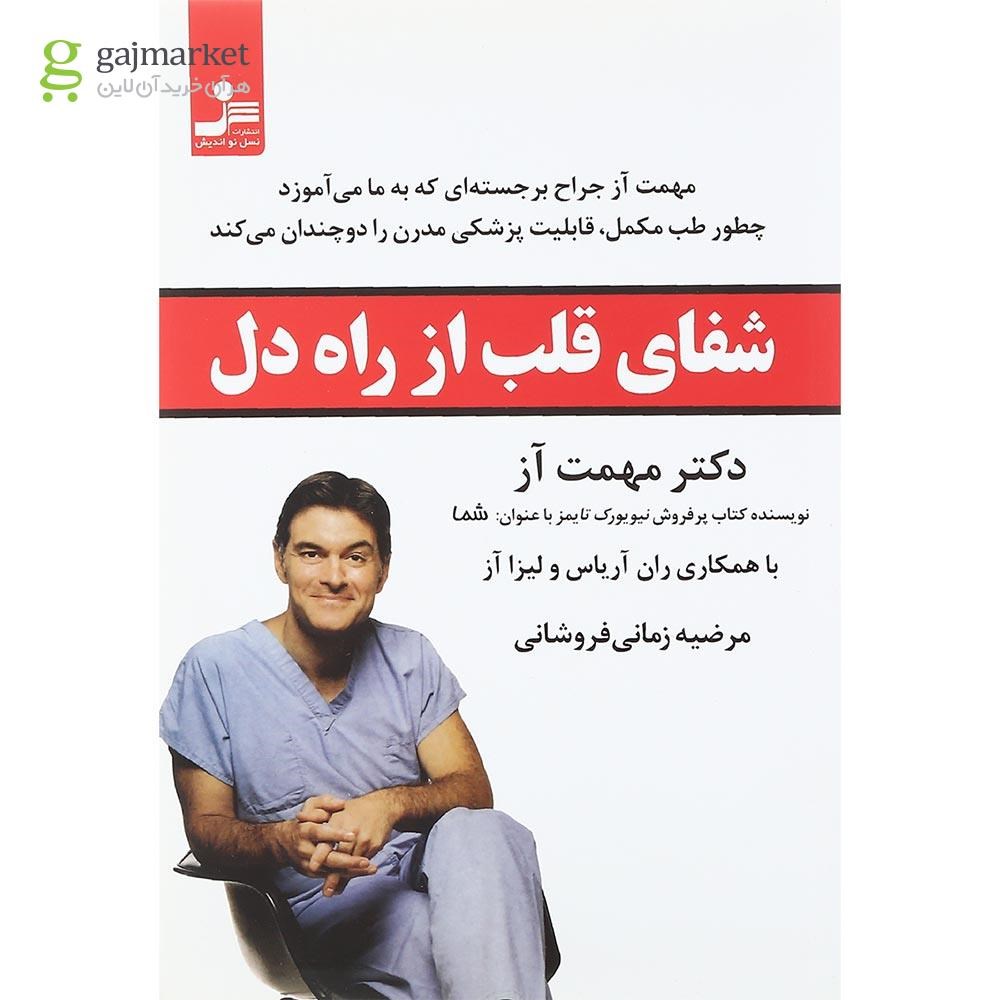 تصویر از کتاب شفای قلب از راه دل