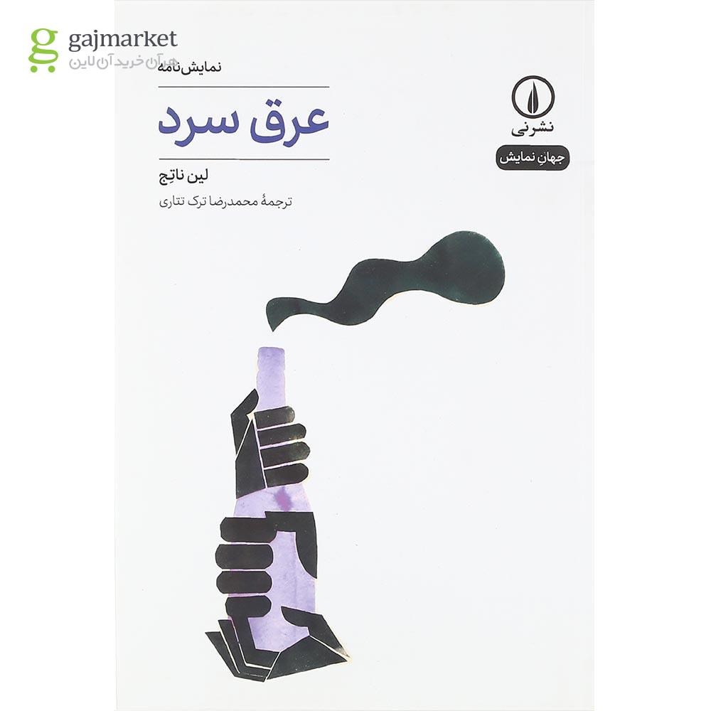 تصویر از کتاب عرق سرد