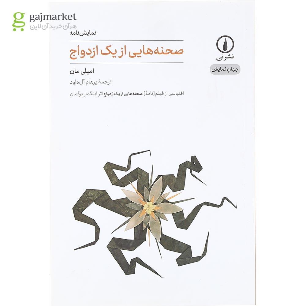 تصویر از کتاب صحنه هایی از یک ازدواج
