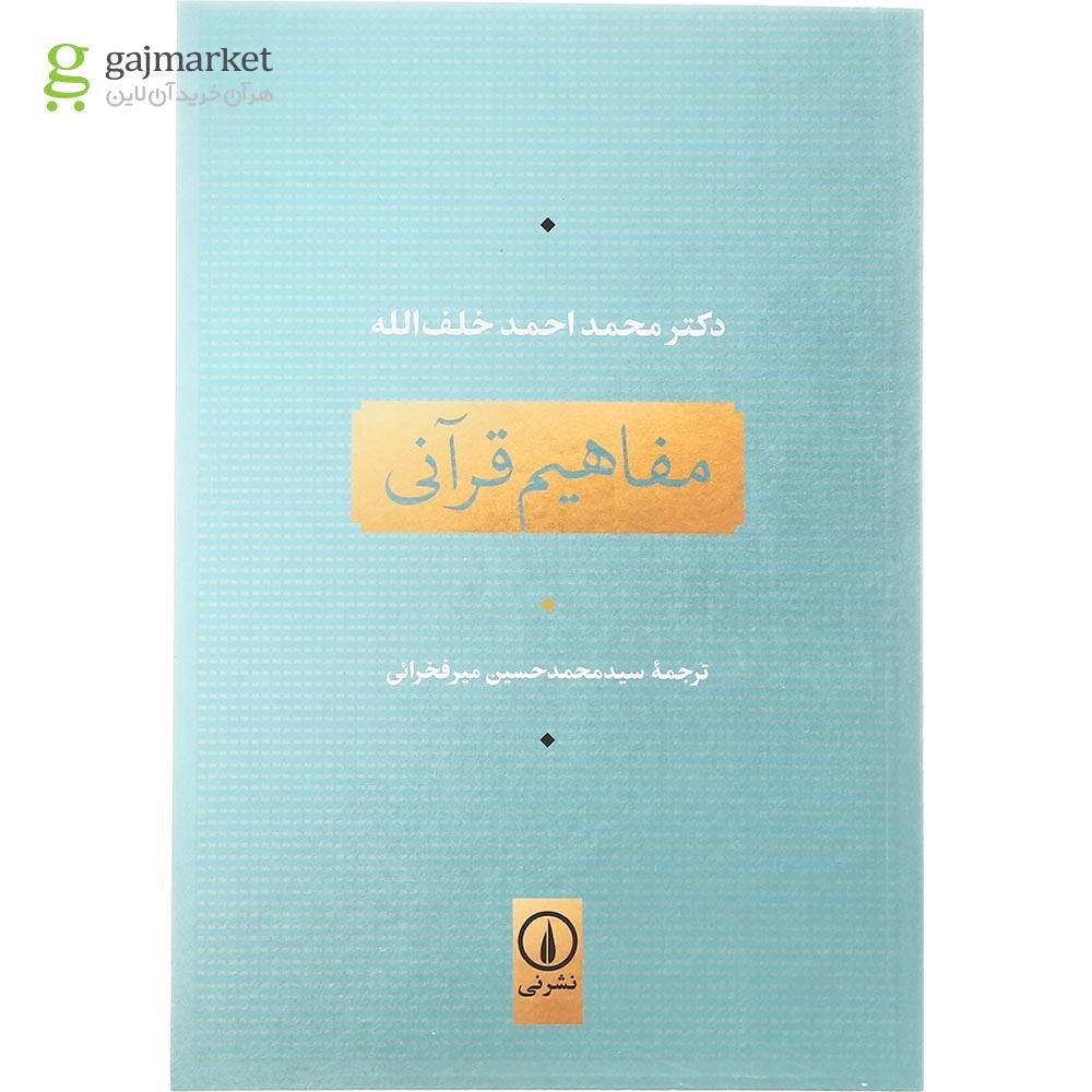 تصویر از کتاب مفاهیم قرآنی
