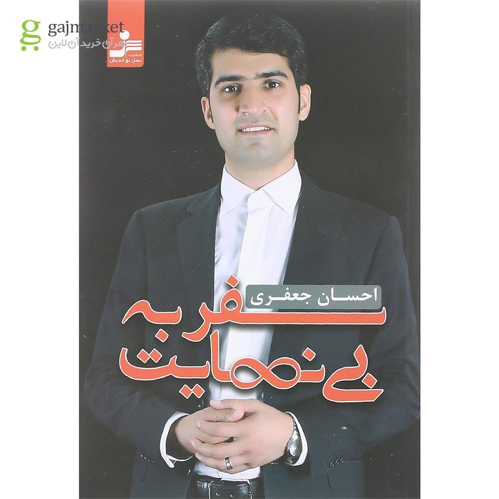 تصویر از کتاب سفر بی نهایت