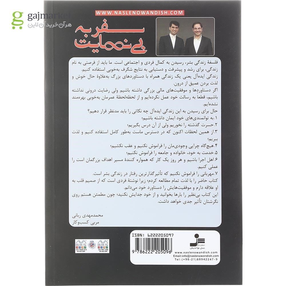 تصویر از کتاب سفر بی نهایت