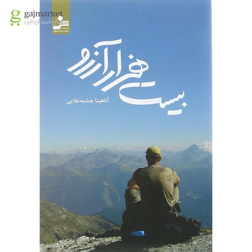 تصویر از کتاب بیست هزار آرزو