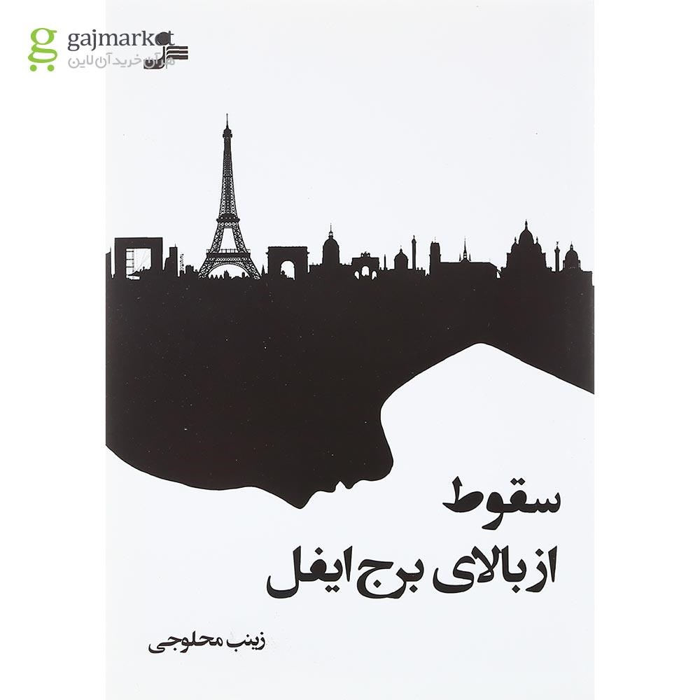 تصویر از کتاب سقوط از بالای برج ایفل
