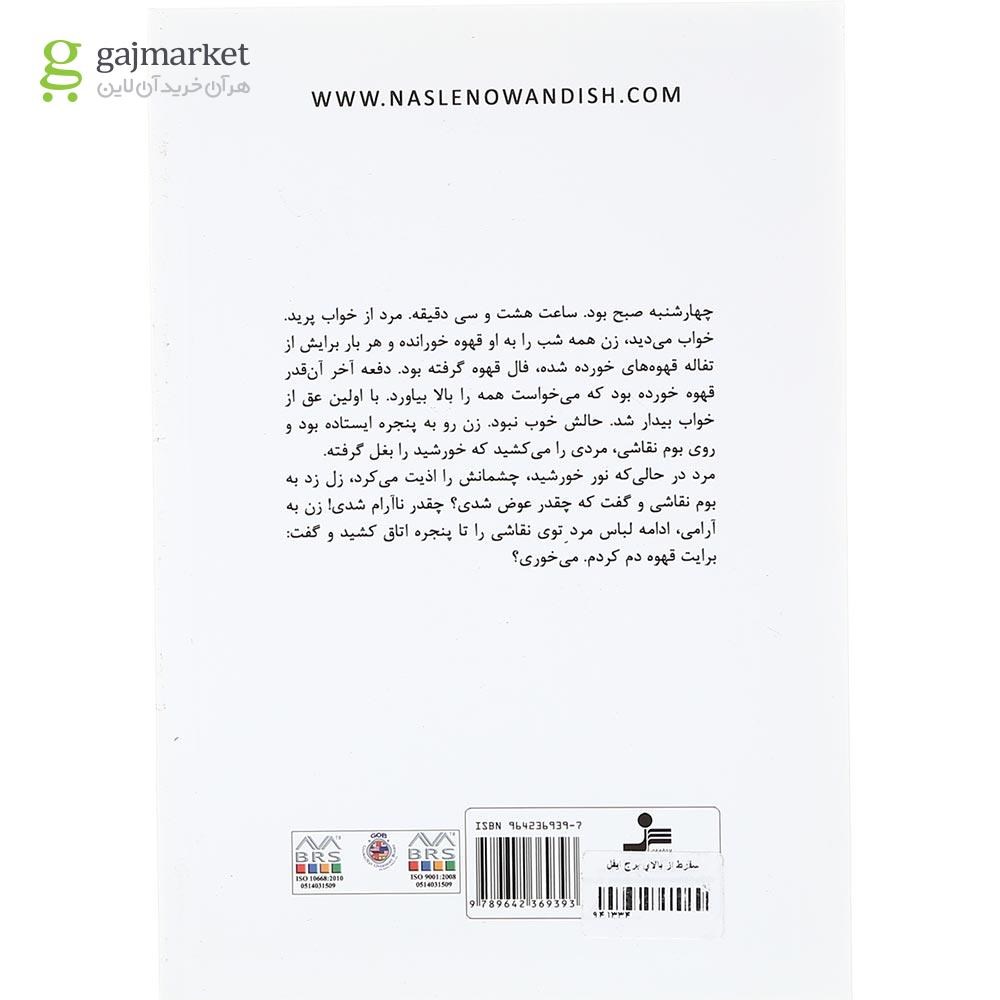 تصویر از کتاب سقوط از بالای برج ایفل