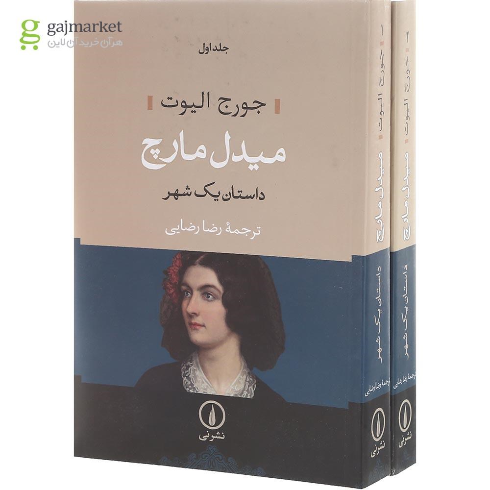 تصویر از مجموعه 2 جلدی کتاب میدل مارچ