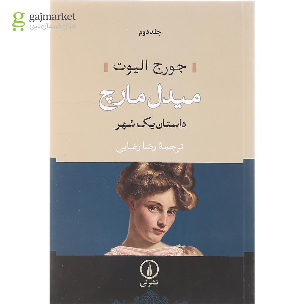 تصویر از مجموعه 2 جلدی کتاب میدل مارچ