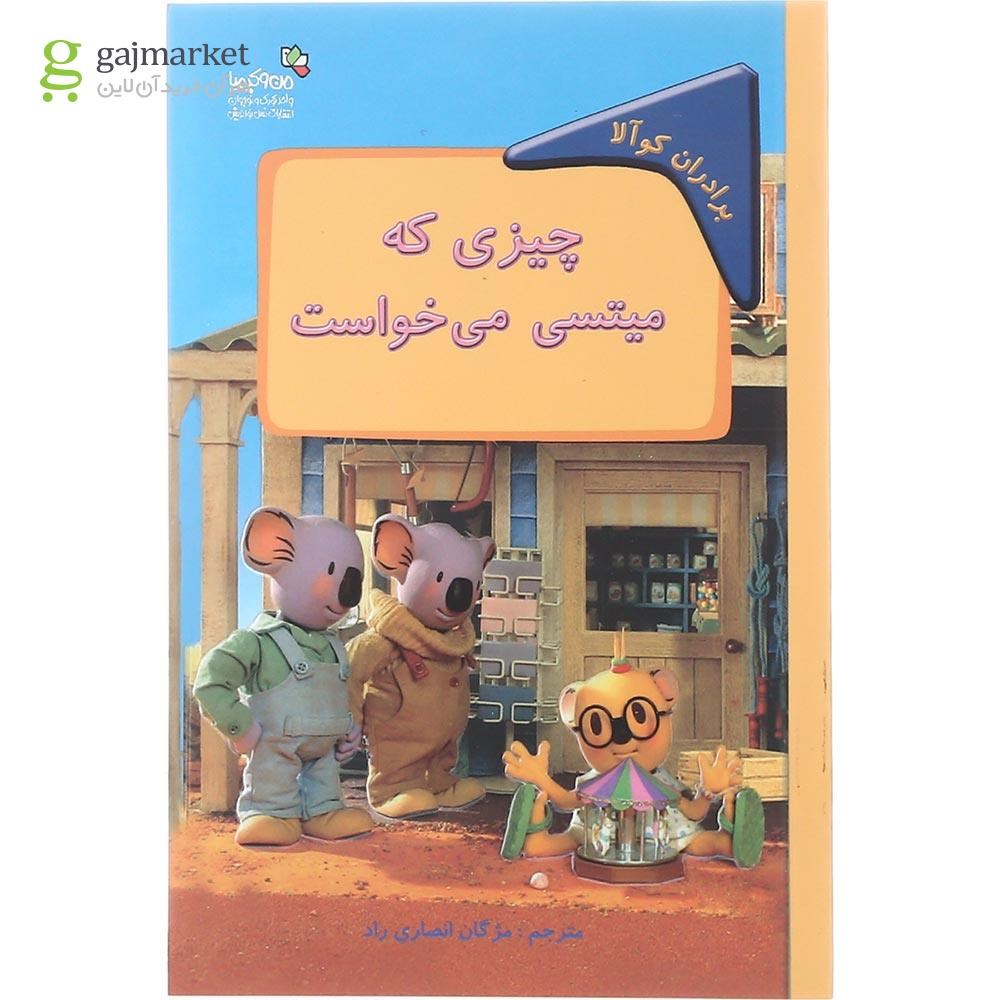 تصویر از کتاب چیزی که میتسی می خواست مجموعه برادران کوالا