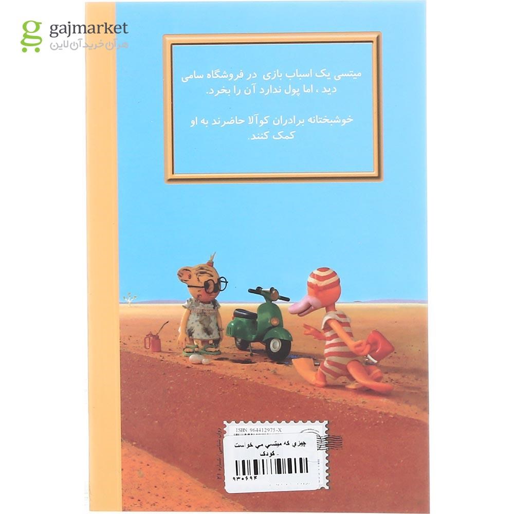 تصویر از کتاب چیزی که میتسی می خواست مجموعه برادران کوالا