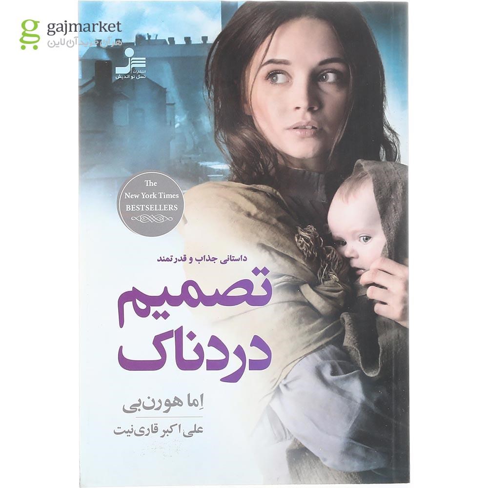 تصویر از کتاب تصمیم دردناک