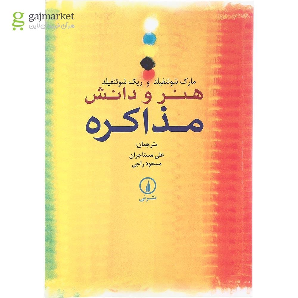 تصویر از کتاب هنر و دانش مذاکره
