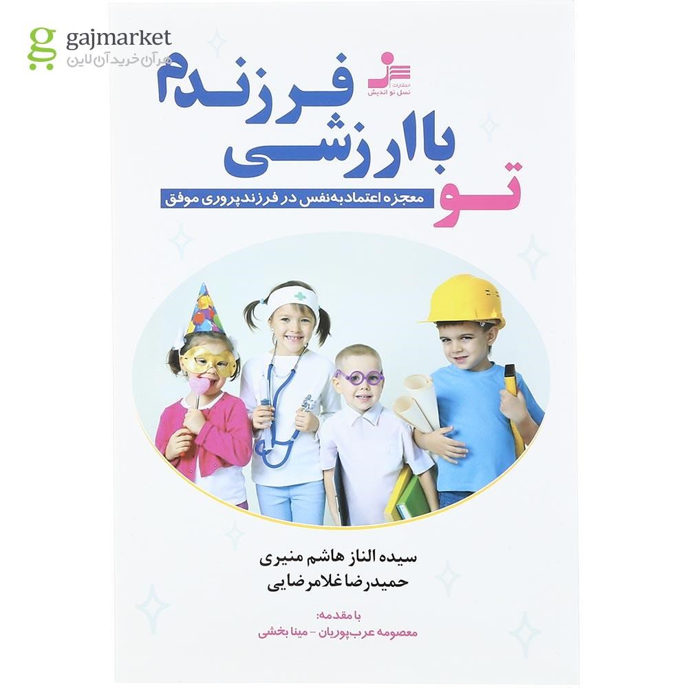 تصویر از کتاب تو باارزشی فرزندم