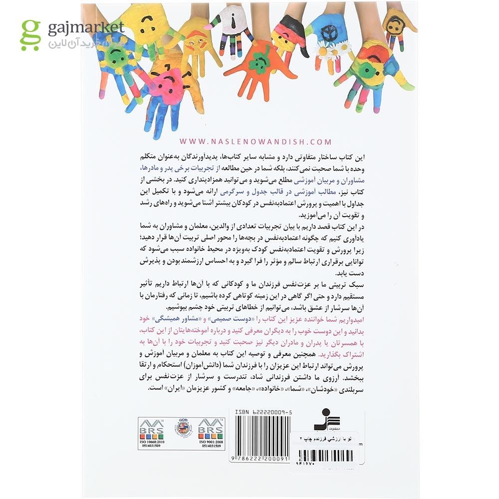 تصویر از کتاب تو باارزشی فرزندم
