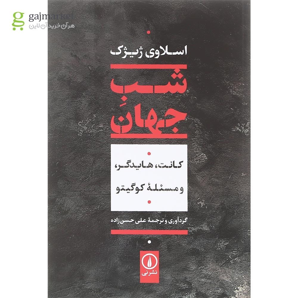 تصویر از کتاب شب جهان