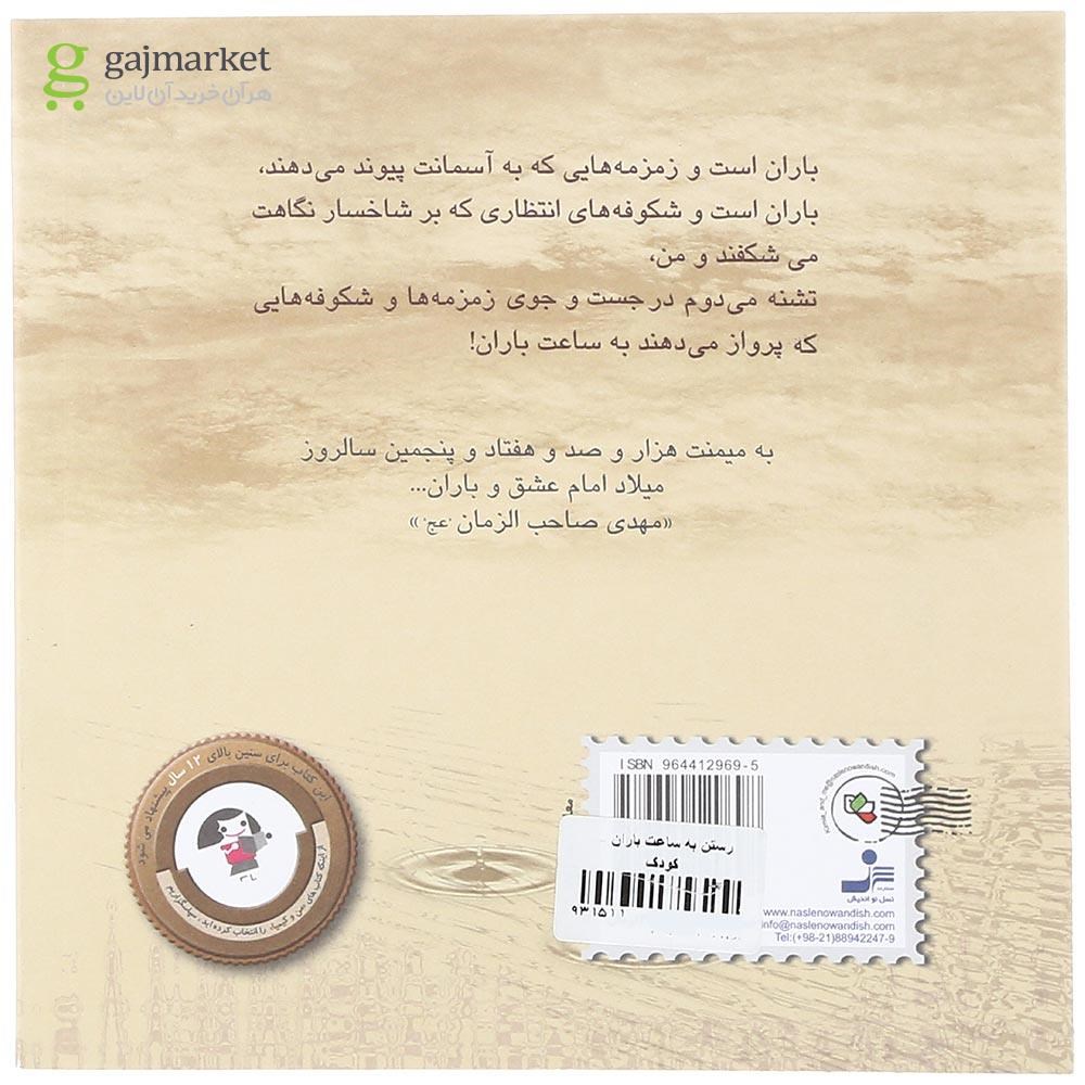 تصویر از کتاب رستن به ساعت باران