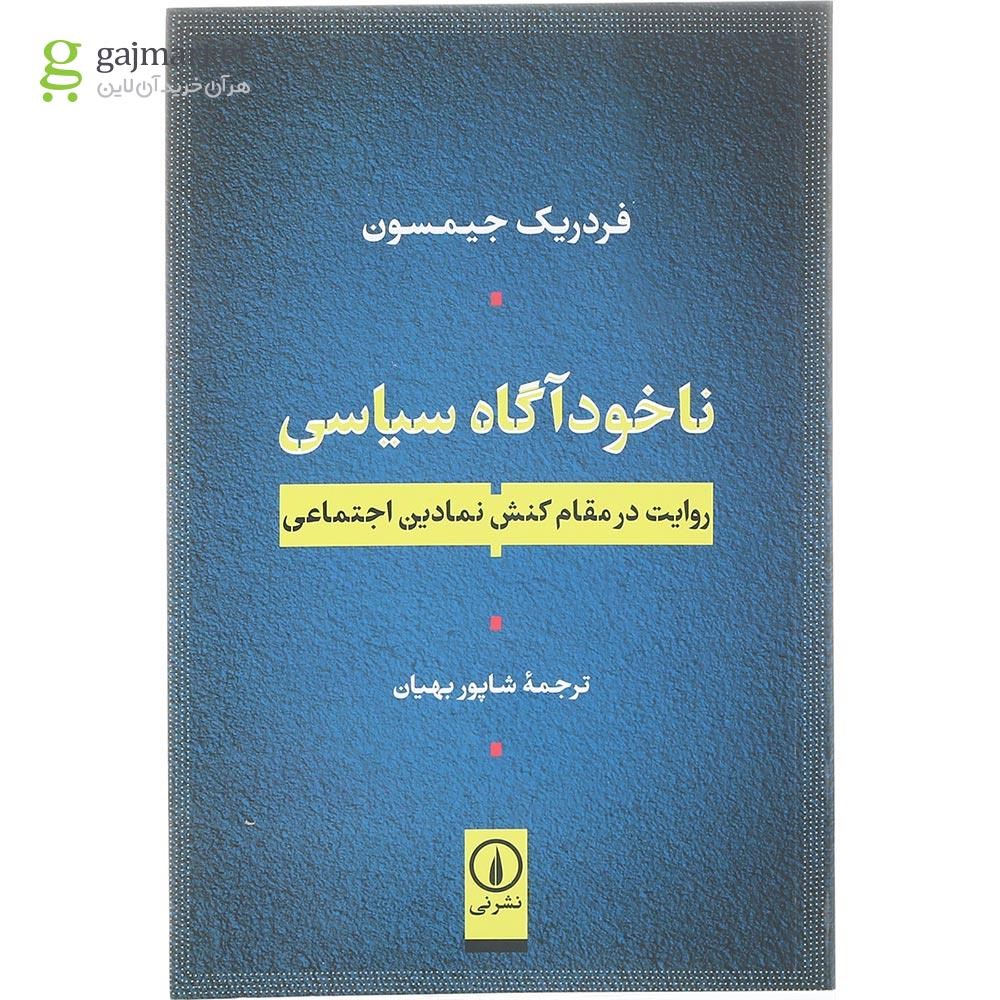 تصویر از کتاب ناخودآگاه سیاسی