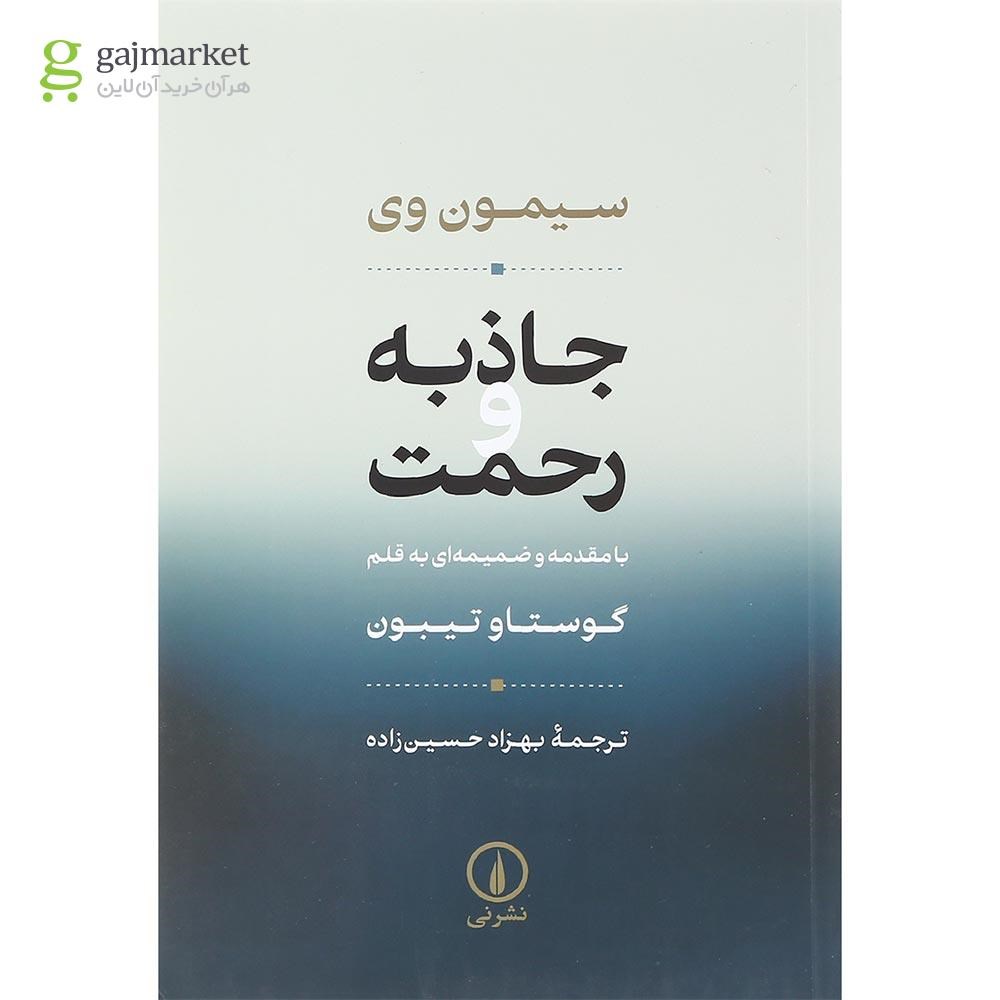 تصویر از کتاب جاذبه و رحمت