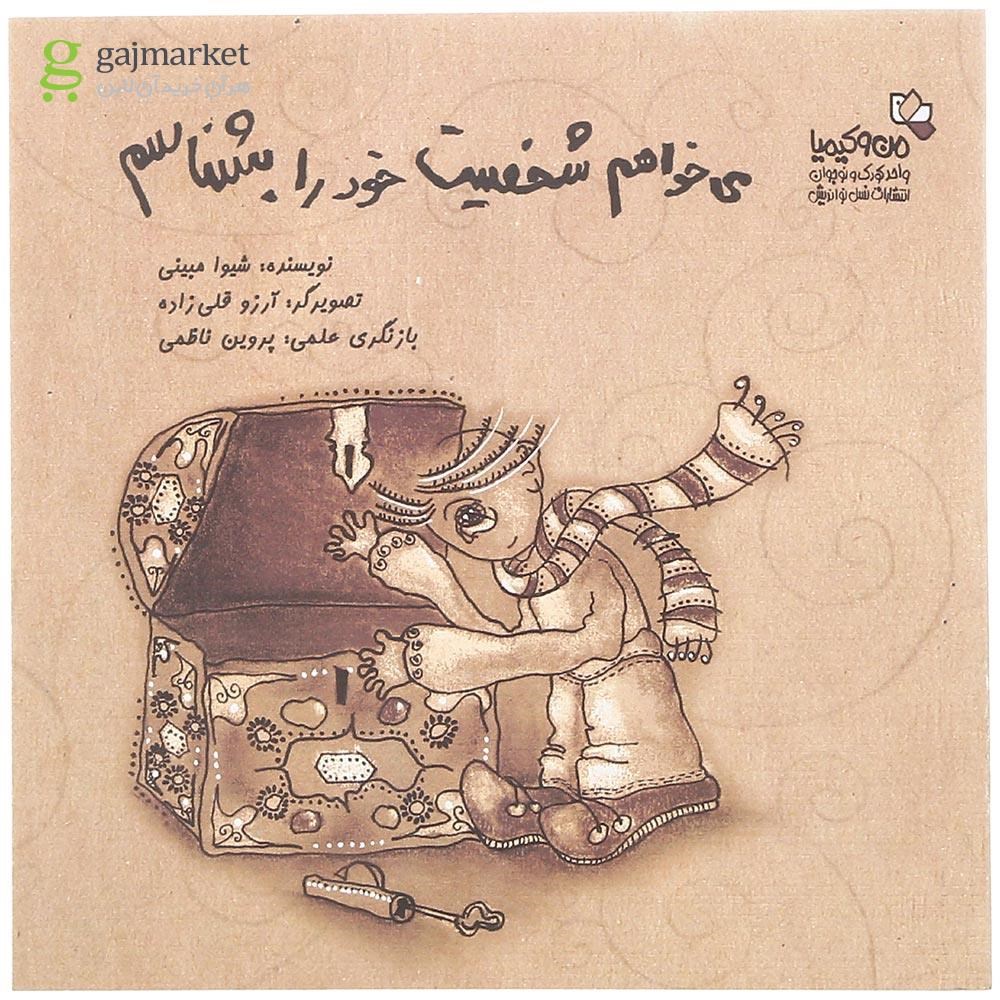 تصویر از کتاب می خواهم شخصیت خود را بشناسم