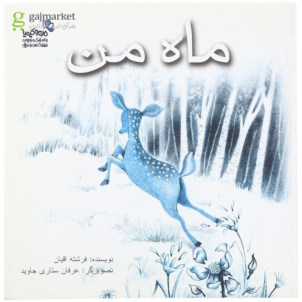 تصویر از کتاب ماه من