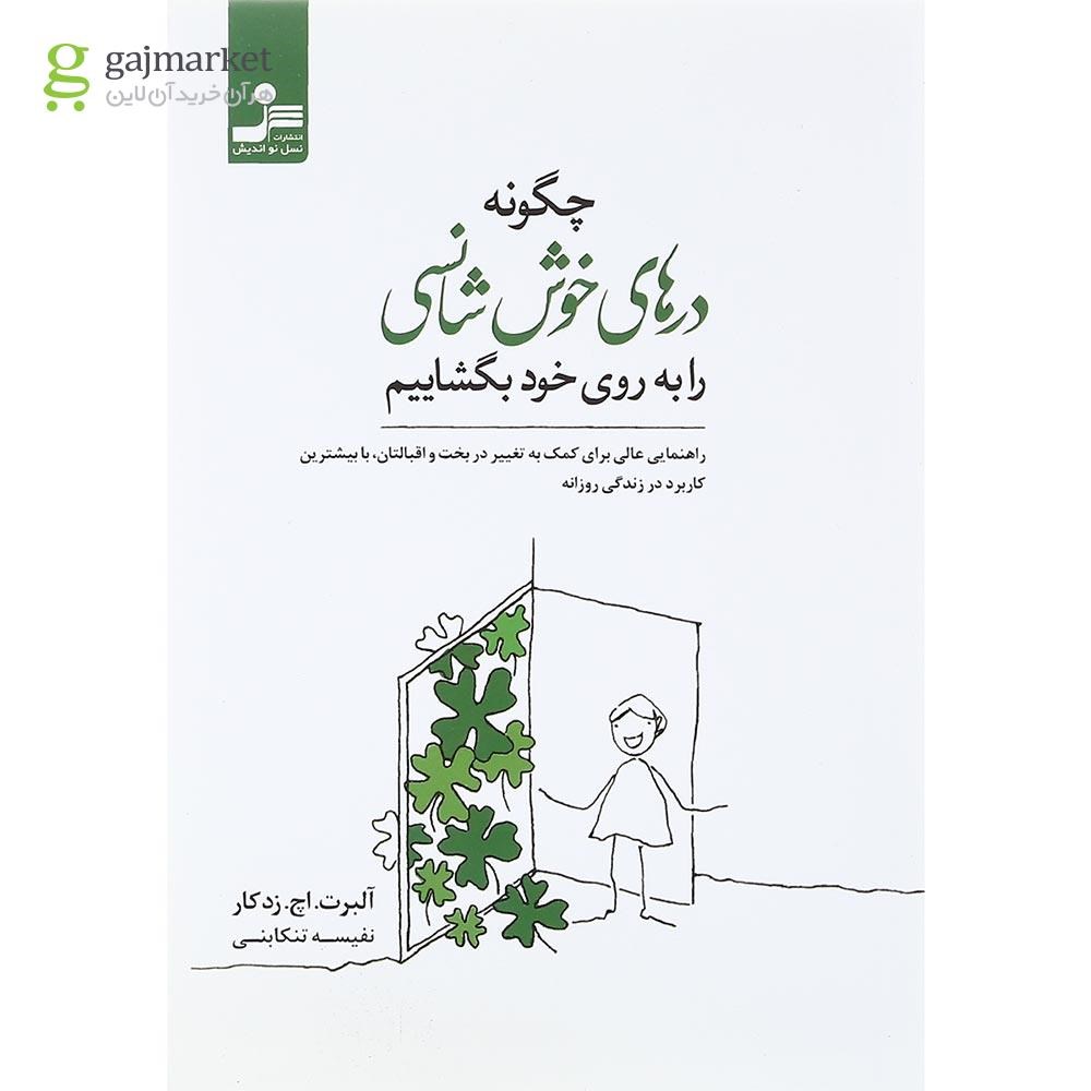 تصویر از کتاب چگونه درهای خوش شانسی را به روی خود بگشاییم