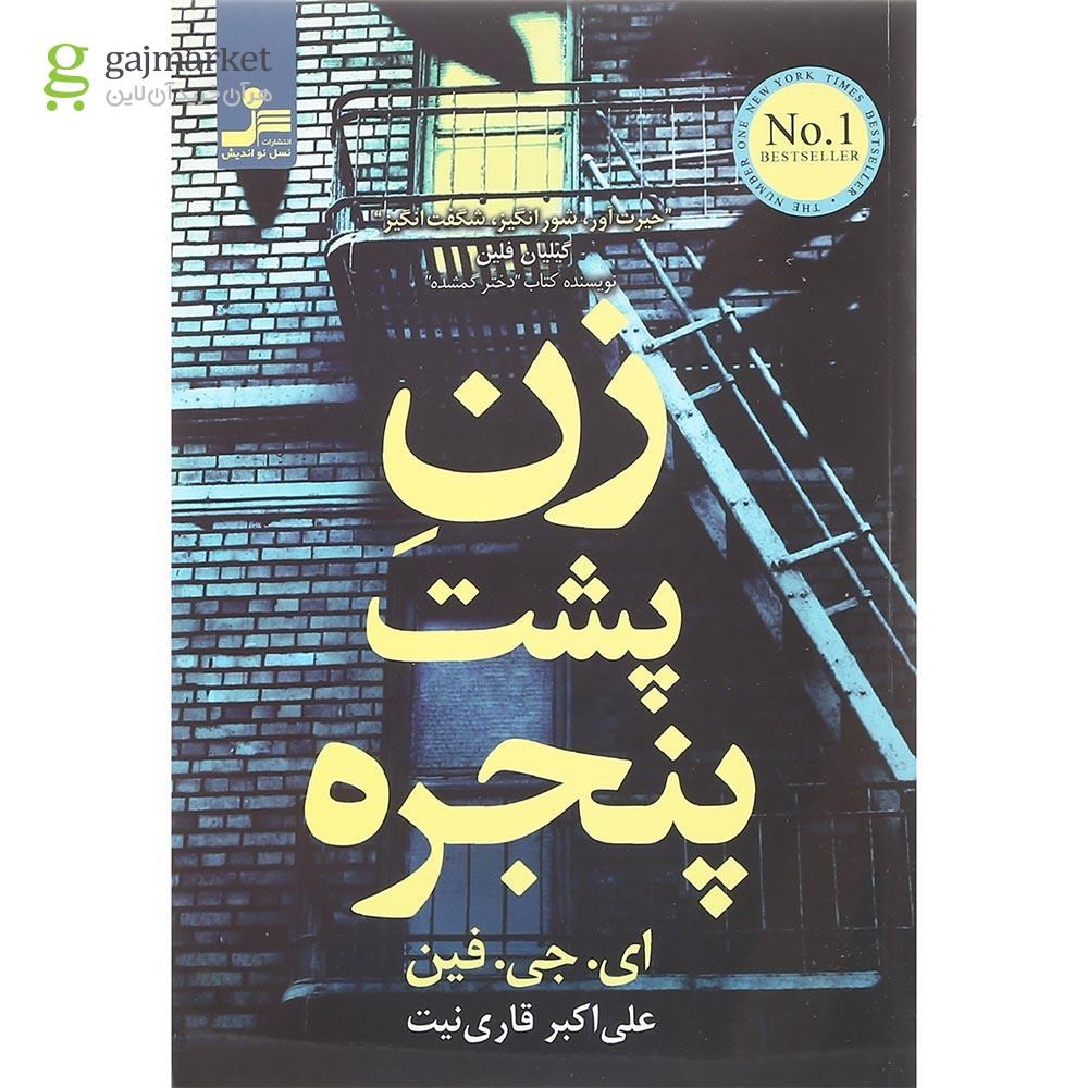 تصویر از کتاب زن پشت پنجره