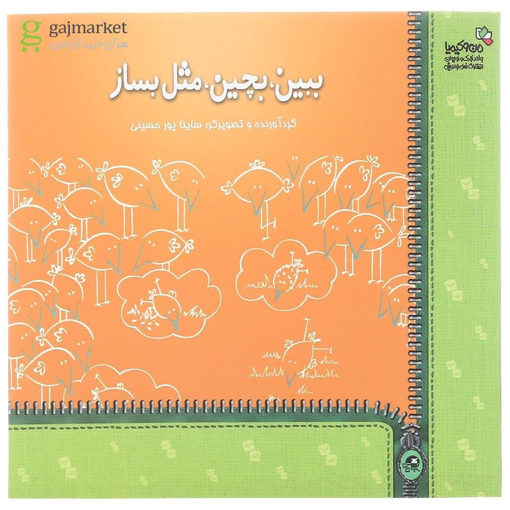 تصویر از کتاب ببین بچین مثل بساز